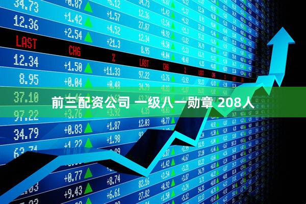 前三配资公司 一级八一勋章 208人