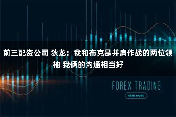 前三配资公司 狄龙：我和布克是并肩作战的两位领袖 我俩的沟通相当好